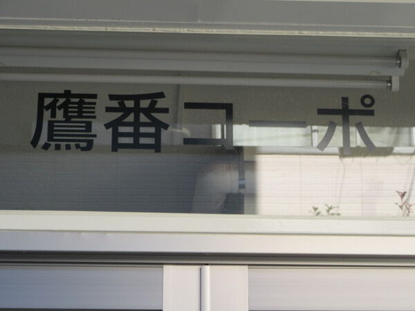 【鷹番コーポ】マンション名 【鷹番コーポ】マンション名