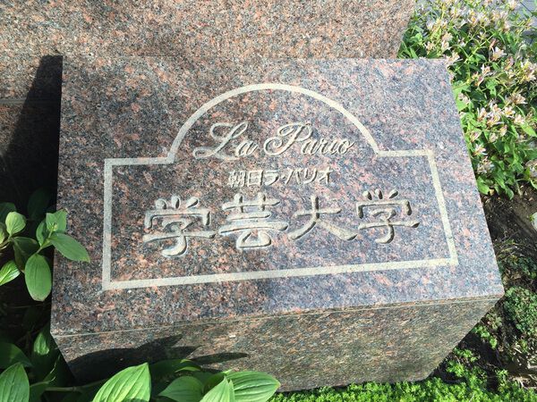 朝日ラ・パリオ学芸大学 3枚目 朝日ラ・パリオ学芸大学