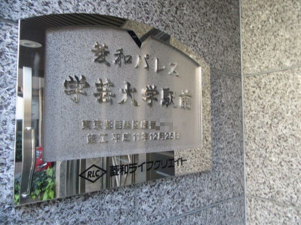菱和パレス学芸大学駅前