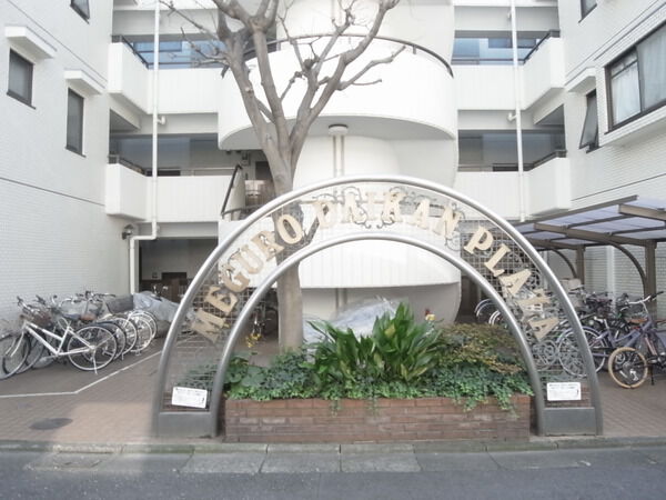 目黒ダイカンプラザ