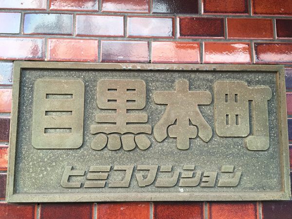 【目黒本町ヒミコマンション】マンションエンブレム