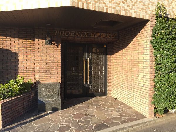 【トーシンフェニックス目黒碑文谷】エントランス
