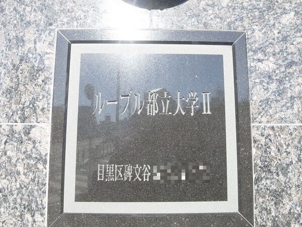 【ルーブル都立大学Ⅱ】マンションエンブレム