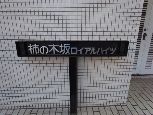 【柿の木坂ロイアルハイツ】マンションエンブレム