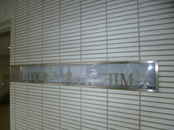 【アイディーコート綱島】マンションレリーフ 【アイディーコート綱島】マンションレリーフ