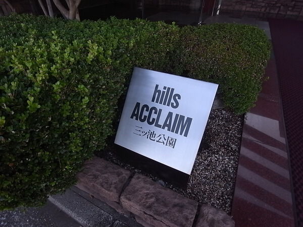 ヒルズアクレイム三ツ池公園 5枚目 ヒルズアクレイム三ツ池公園