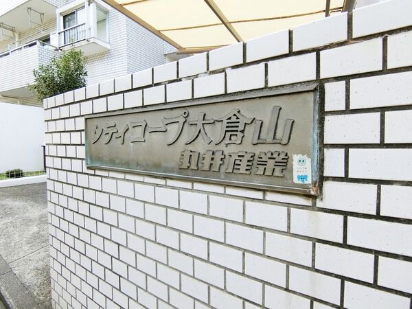 【シティコープ大倉山】エントランス