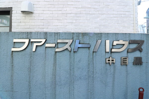 ファーストハウス中目黒 2枚目 ファーストハウス中目黒