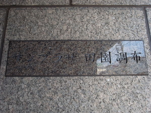 【サンプラザ田園調布】マンションエンブレム 【サンプラザ田園調布】マンションエンブレム