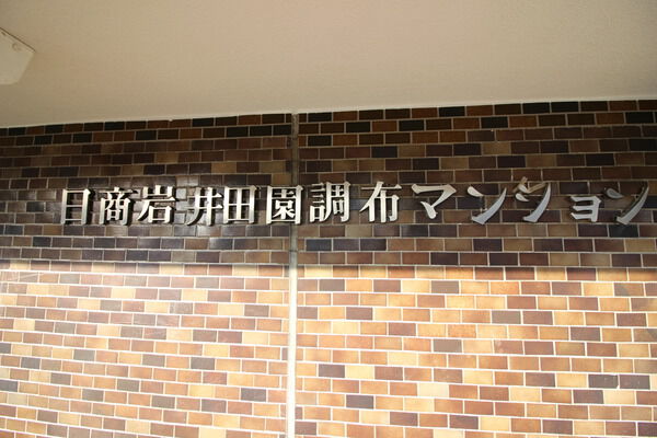 【日商岩井田園調布マンション】マンションエンブレム