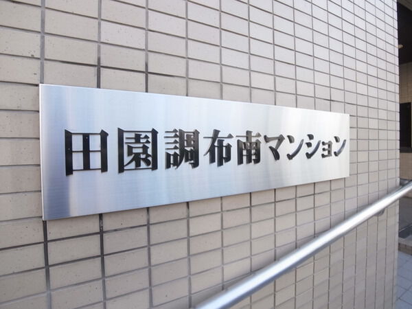 田園調布南マンション