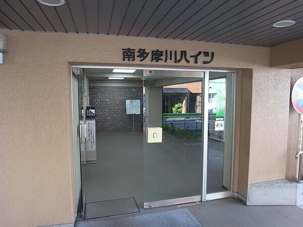 【南多摩川ハイツ】エントランス