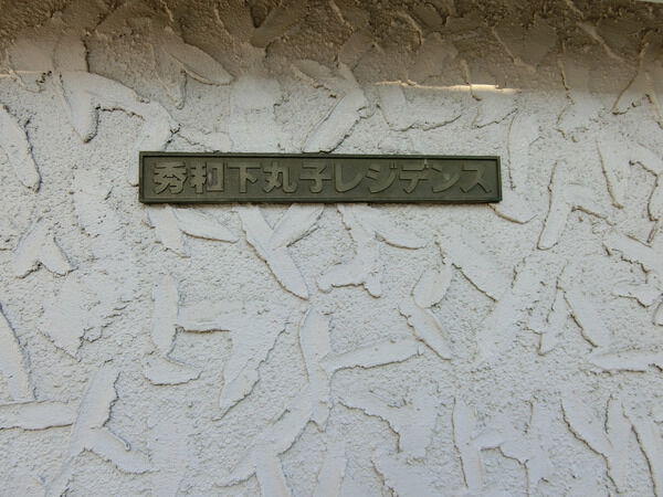【秀和下丸子レジデンス】エンブレム