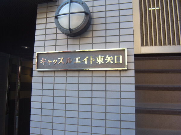 【キャッスルエイト東矢口】エンブレム 【キャッスルエイト東矢口】エンブレム