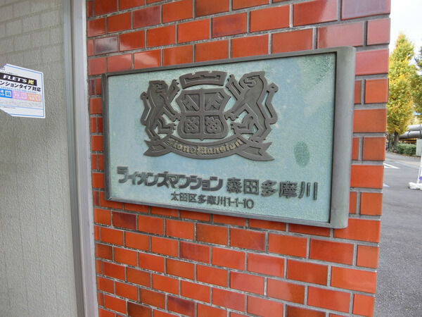 【ライオンズマンション森田多摩川】エンブレム