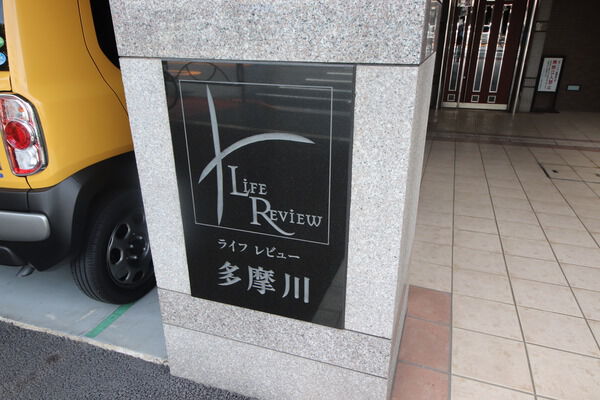 【ライフレビュー多摩川】エンブレム 【ライフレビュー多摩川】エンブレム