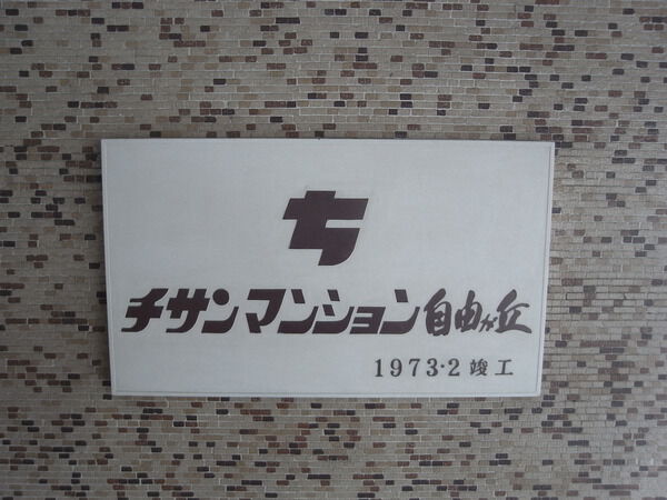 【チサンマンション自由が丘】マンションエンブレム 【チサンマンション自由が丘】マンションエンブレム