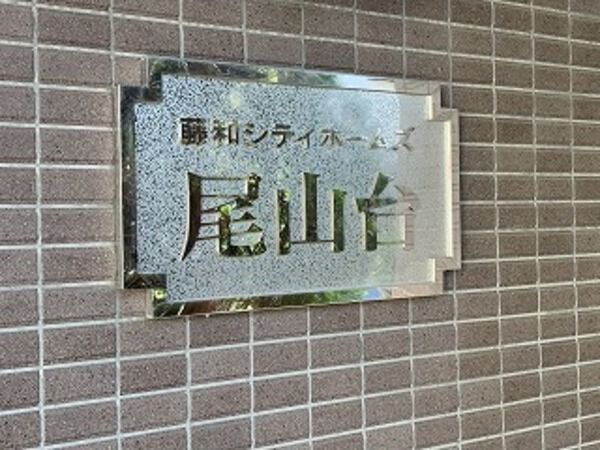 【藤和シティホームズ尾山台】エンブレム