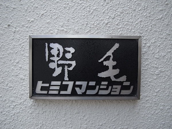 【野毛ヒミコマンション】館銘板