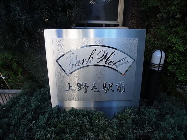 【パークウェル上野毛駅前】館銘板