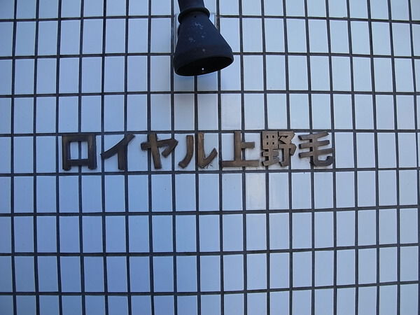 【ロイヤル上野毛】館銘板 【ロイヤル上野毛】館銘板