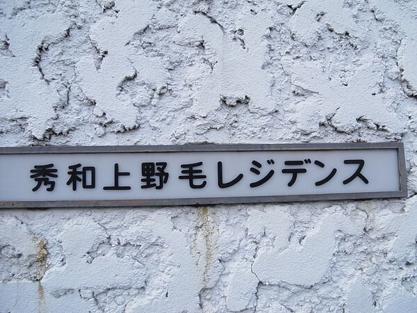 【秀和上野毛レジデンス】館銘板 【秀和上野毛レジデンス】館銘板