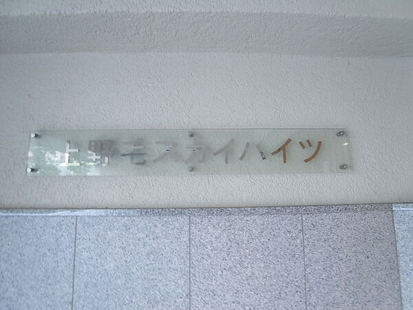 【上野毛スカイハイツ】館銘板