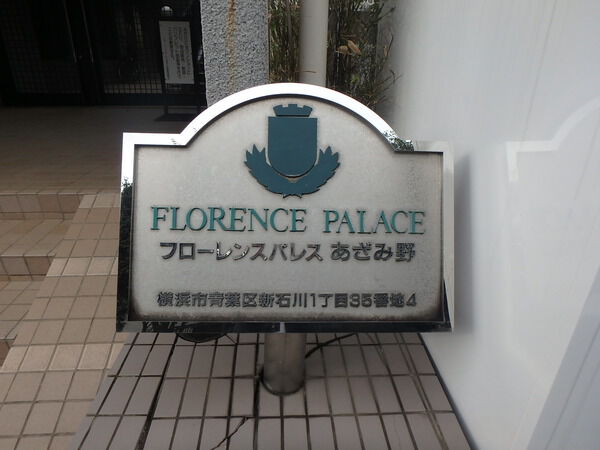 フローレンスパレスあざみ野