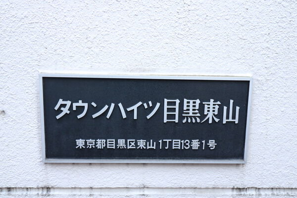 タウンハイツ目黒東山