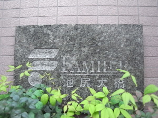 【ファミール池尻大橋】マンションエンブレム