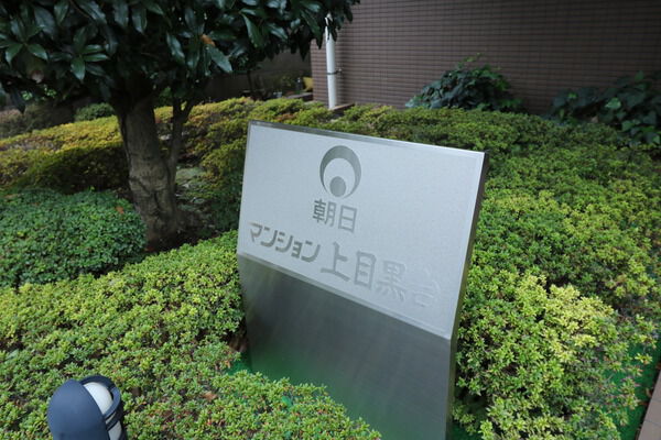 朝日マンション上目黒台 2枚目 朝日マンション上目黒台