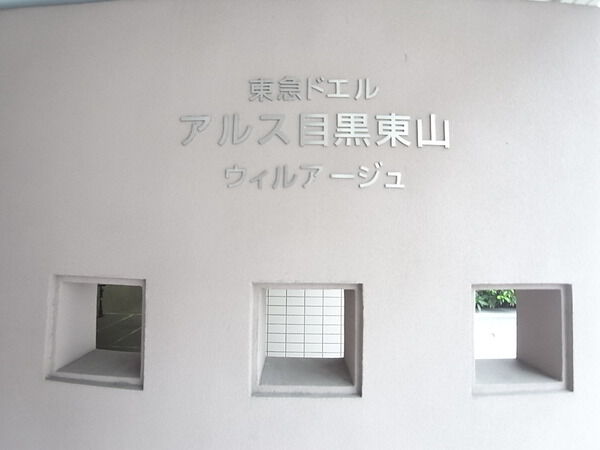 【東急ドエルアルス目黒東山ウィルアージュ】マンションエンブレム
