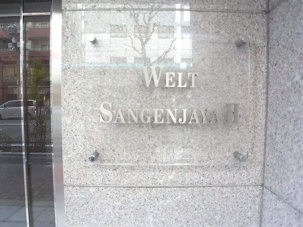 【ヴェルト三軒茶屋Ⅱ】マンションエンブレム