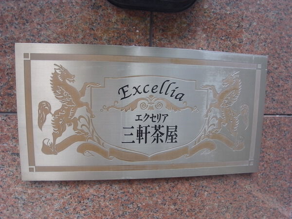 【エクセリア三軒茶屋】マンションエンブレム