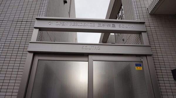 オープンレジデンス三軒茶屋