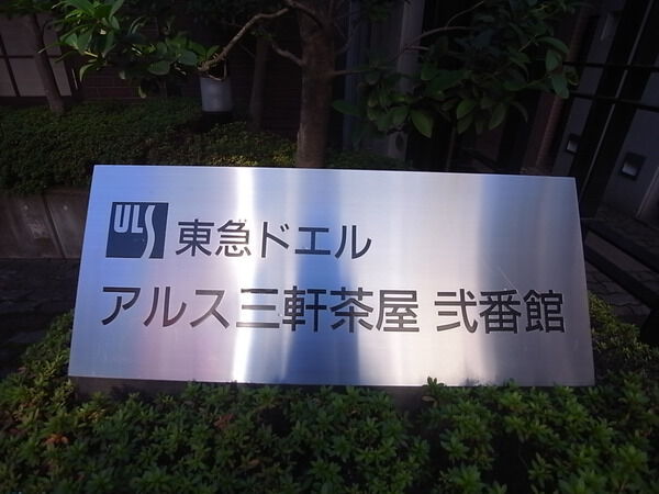 【東急ドエル・アルス三軒茶屋弐番館】マンションエンブレム 【東急ドエル・アルス三軒茶屋弐番館】マンションエンブレム