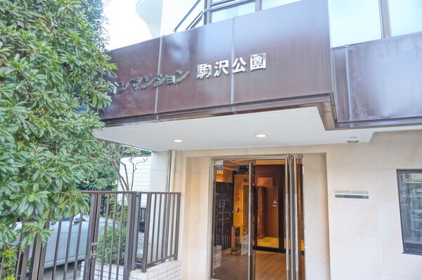 【キャニオンマンション駒沢公園】エントランス