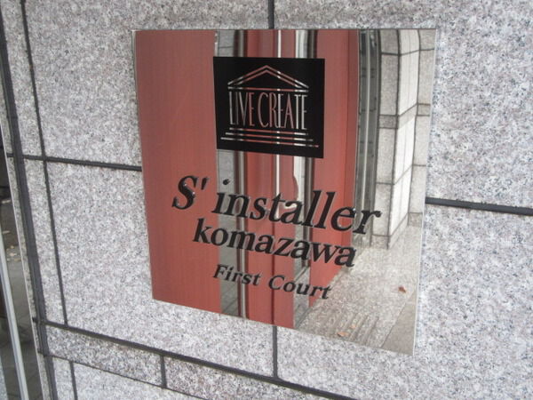 【サンスタレ駒沢ファーストコート】エンブレム 【サンスタレ駒沢ファーストコート】エンブレム