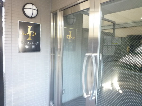 【ジェイパーク駒沢】エントランス