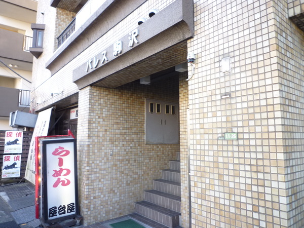 【パレス駒沢】エントランス