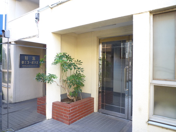 目黒第一コーポラス