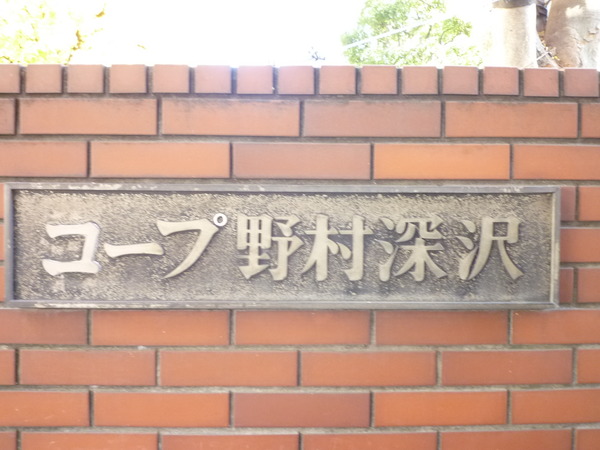 【コープ野村深沢】館銘板 【コープ野村深沢】館銘板