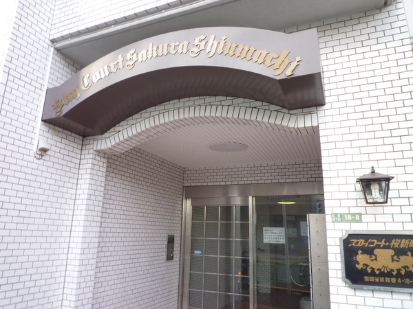【スカイコート桜新町】エントランス 【スカイコート桜新町】エントランス