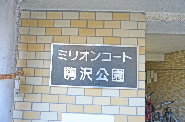 ミリオンコート駒沢公園 3枚目 ミリオンコート駒沢公園