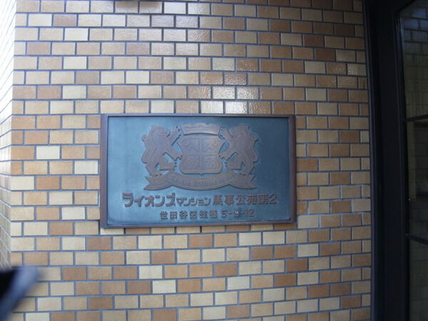 【ライオンズマンシヨン馬事公苑第2】館銘板