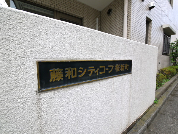 藤和シティコープ桜新町