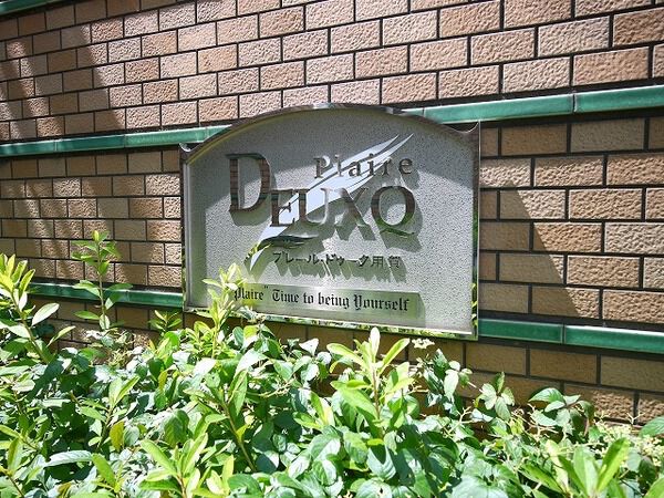 【プレール・ドゥーク用賀】外観 【プレール・ドゥーク用賀】外観