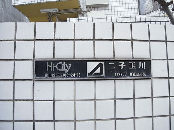 【ハイシティ二子玉川】館銘板