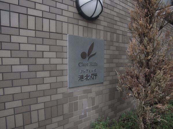 【クレアヒルズ港北ニュータウン】マンションエンブレム 【クレアヒルズ港北ニュータウン】マンションエンブレム