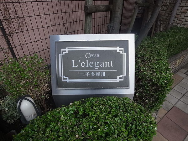 【セザールレレガン二子多摩川】館銘板
